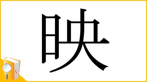 映字|漢字:映 (注音:ㄧㄥˋ,部首:日) 